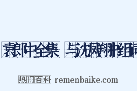 袁郎中全集·与沈凤翔书组词是什么意思的图片